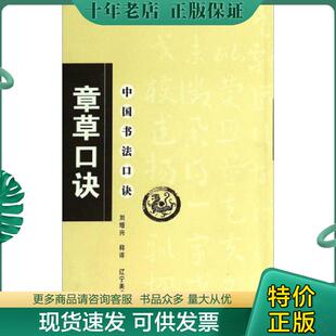 正版现货9787531439264 中国书法口诀：章草口诀 刘增兴 辽宁美术出版社