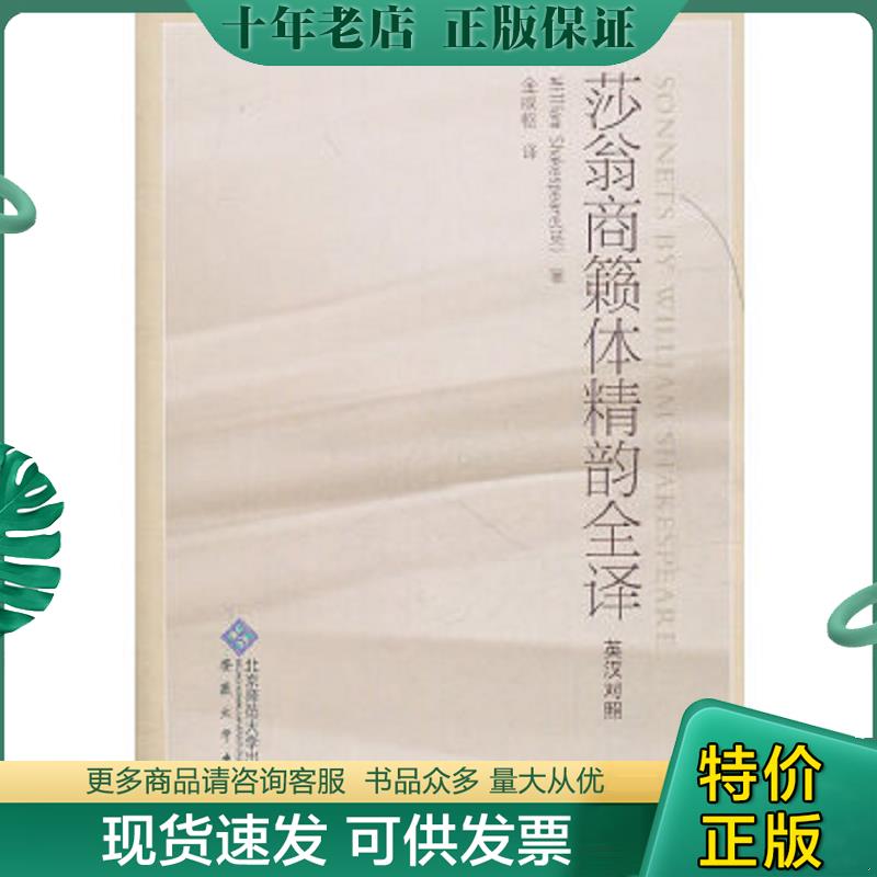 正版现货9787811107968 莎翁商籁体精韵全译 WilliamShakespeare（英）著,金咸枢　译 安徽大学出版社
