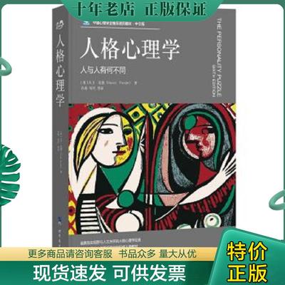 正版现货9787519205164 人格心理学：人与人有何不同 （美）大卫·范德（DavidFunder）著,许燕邹丹译 世界图书出版公司