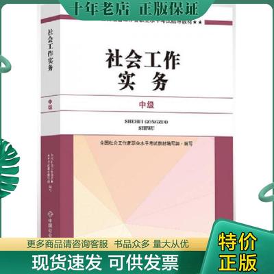 正版现货9787508755670 社会工作者中级2017教材：2017全国社会工作者职业水平考试指导教材：社会工作实务（中级） 全国社会工作