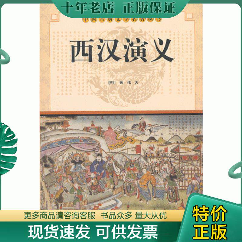 正版现货9787508063744 中华古典文学名著丛书－－西汉演义 （明）甄伟著 华夏出版社