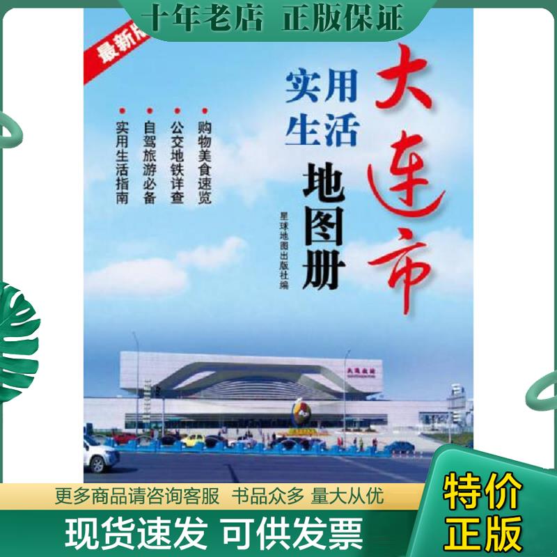 正版现货9787802127906 2015大连市实用生活地图册 星球地图出版社 星球地图出版社