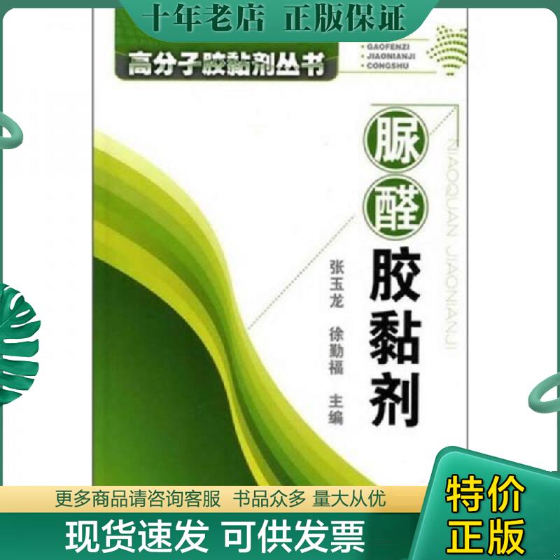 正版现货9787122077684 高分子胶黏剂丛书：脲醛胶黏剂 张玉龙,徐勤福主编 化学工业出版社