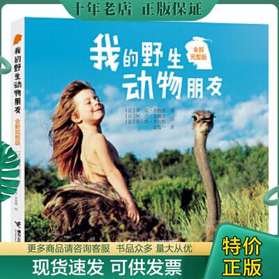 正版现货9787544844444 我的野生动物朋友 蒂皮·德格雷.