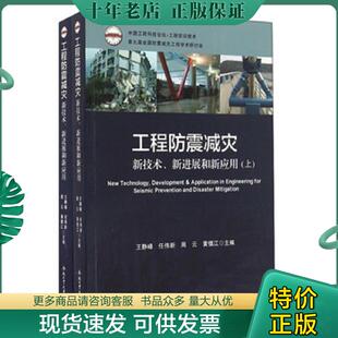 周云 社 工程防震减灾 下册 王静峰 新进展和新应用 精装 新技术 合肥工业大学出版 正版 任伟新 现货9787565029769