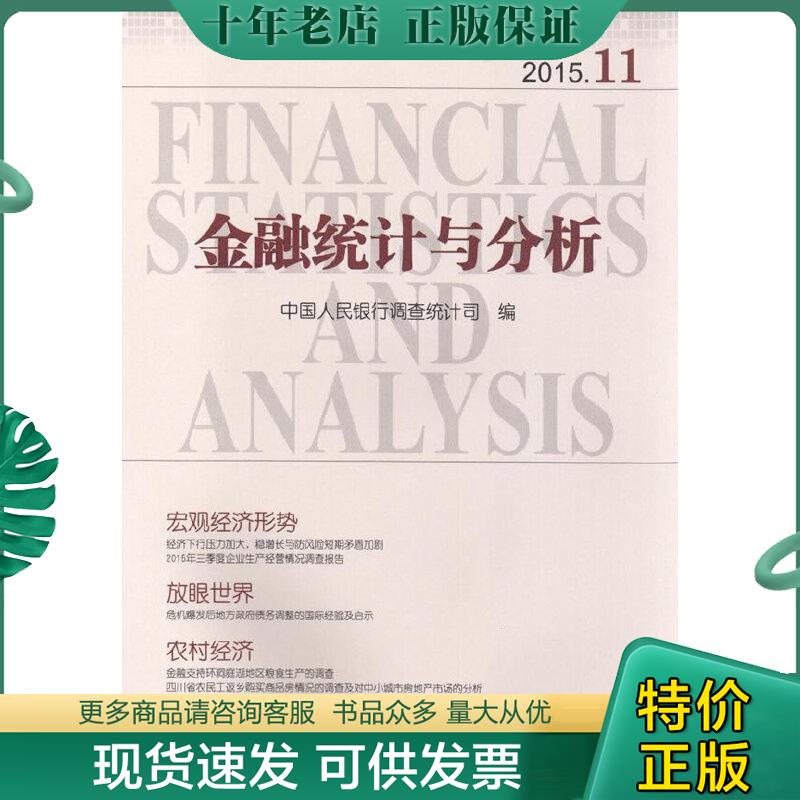 正版现货9787504980045 金融统计与分析2015.11 中国人民银行调查统计司编 中国金融出版社