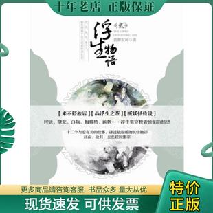 正版现货9787514504682 浮生物语2 裟椤双树 著 中国致公出版社