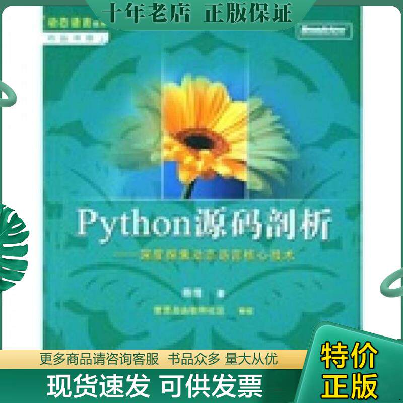 正版现货9787121068744 Python源码剖析：深度探索动态语言核心技术 陈儒 电子工业出版社