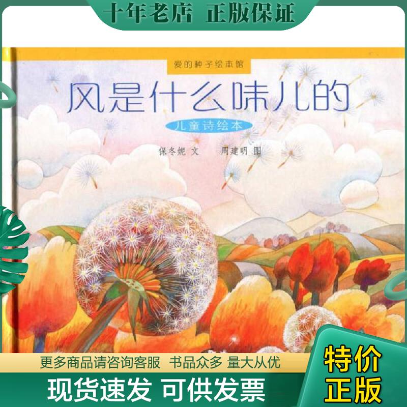 正版现货9787303163236 爱的种子绘本馆:风是什么味儿的,你猜我看到了什么2本合售 保冬妮 文,周建明 图 北京师范大学出版社