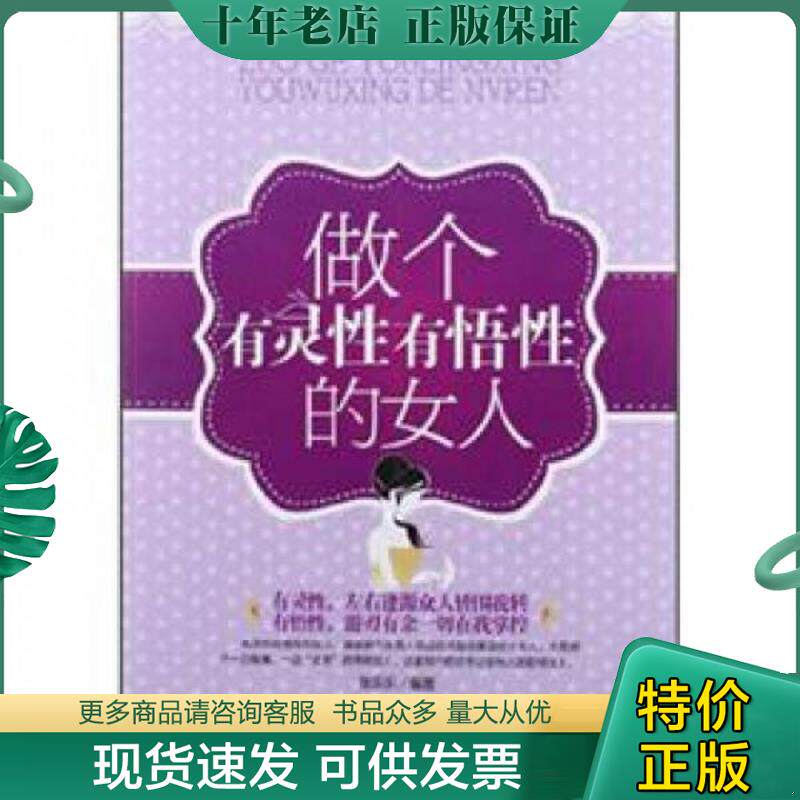 正版现货9787801419910 做个有灵性有悟性的女人 张乐乐编著 台海出版社