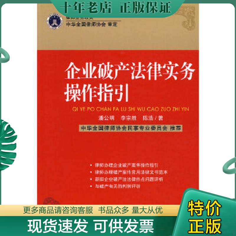 正版现货9787802269668 企业破产法律实务操作指引 潘公明,李宗胜,陈浩　著 中国法制出版社