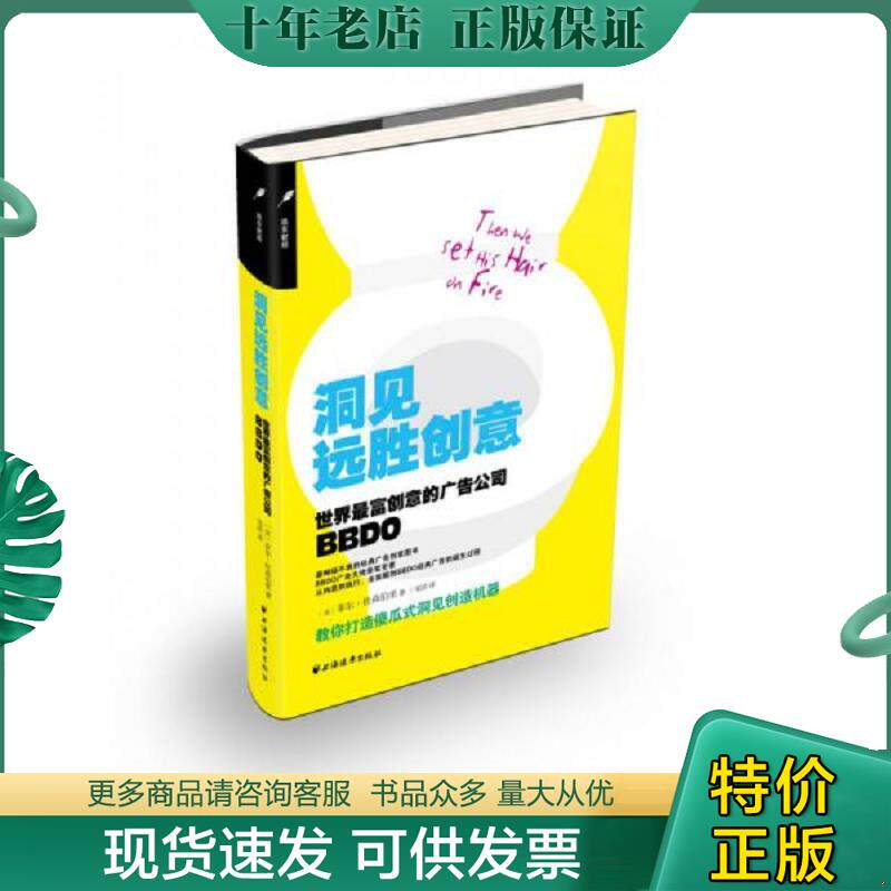 正版现货9787547608449 洞见远胜创意世界最富创意的广告公司BBDO 菲尔·杜森柏里 上海远东出版社