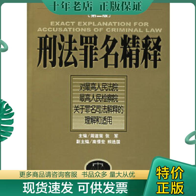 正版现货9787800566561 刑法罪名精释对最高人民法院最高人民检察院关于罪名司法解释的理解和适用 周道鸾,张军主编 人民法院出版