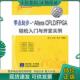 社 CPLD 现货9787111372455 正版 沈锋 零点起步：Altera 薛冰 机械工业出版 FPGA轻松入门与开发实例 凌欢等编著