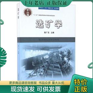 正版现货9787564630690 选矿学 谢广元 中国矿业大学出版社