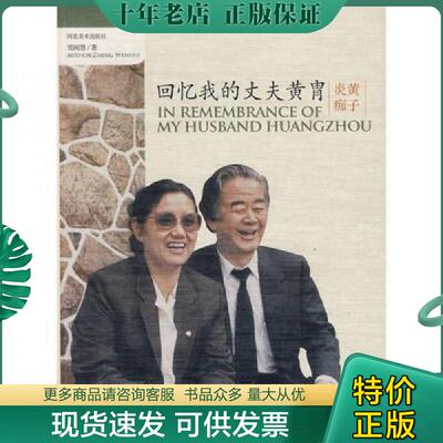 正版现货9787531030522 回忆我的丈夫黄胄 郑闻慧　著 河北美术出版社