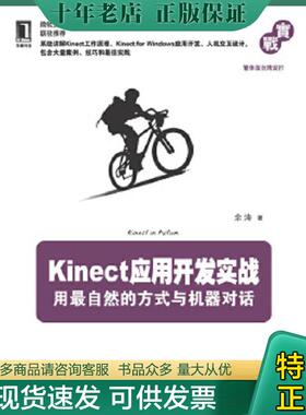 正版现货9787111400929 Kinect应用开发实战用最自然的方式与机器对话 余涛 机械工业出版社