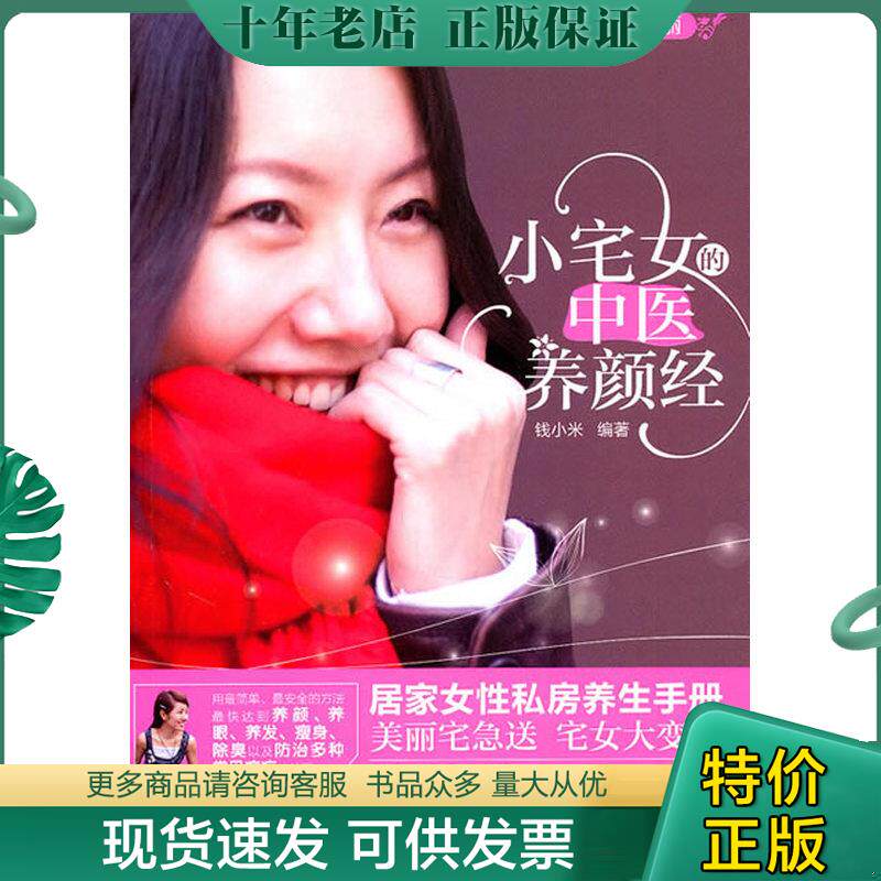 正版现货9787122097378 小宅女的中医养颜经 钱小米 化学工业出版社
