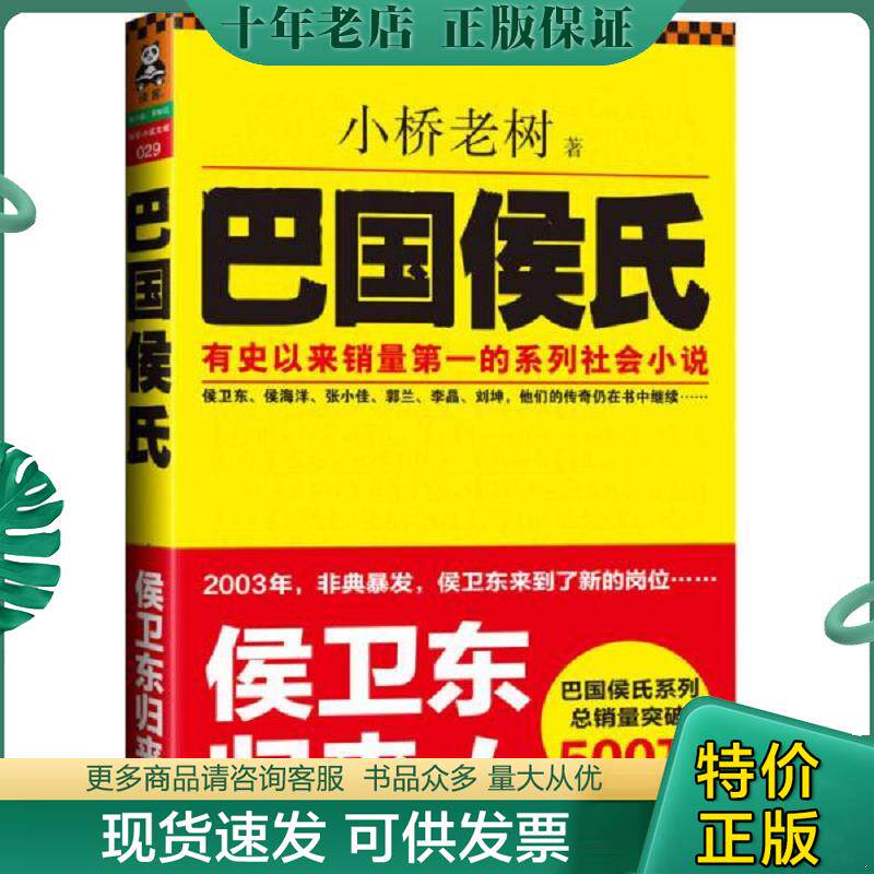 正版现货9787507428926 巴国侯氏 小桥老树 中国城市出版社