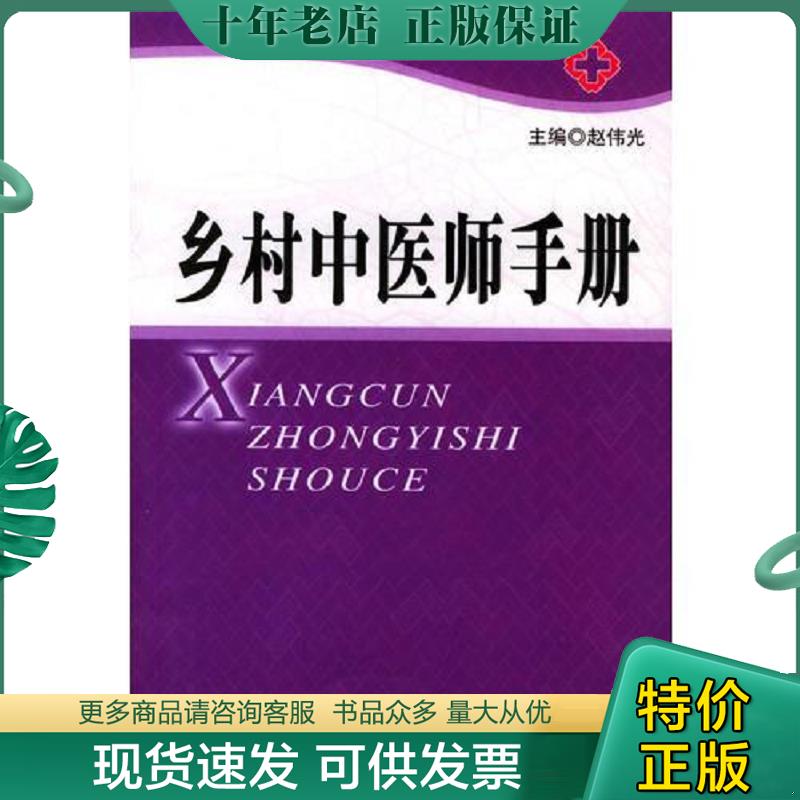 正版现货9787801579447 乡村中医师手册 赵伟光主编 人民军医出版社