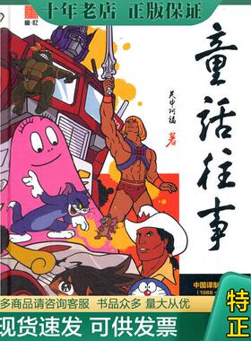 正版现货9787565719912 童话往事中国动画译制片1988 19922 赵丰 中国传媒大学出版社