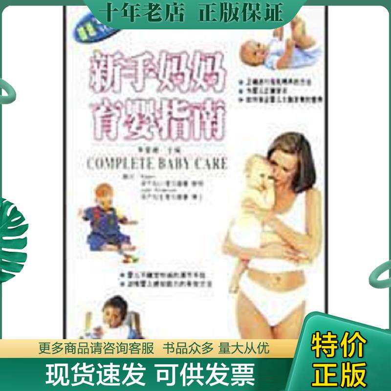正版现货9787538426557 正版二手图书新手妈妈育婴指南实拍图当天发货 朱爱娥主编 吉林科学技术出版社