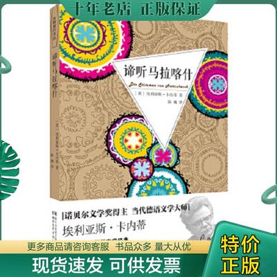 正版现货9787533942694 谛听马拉喀什[英]埃利亚斯·卡内蒂 著 （英）埃利亚斯卡内蒂著陈巍译 浙江文艺出版社
