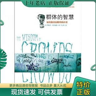 正版现货9787508622248 群体的智慧如何做出世界上最聪明的决策 詹姆斯·索罗维基