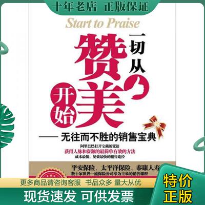 正版现货9787564047368 一切从赞美开始：无往而不胜的销售宝典 叶舟 北京理工大学出版社