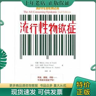 正版现货9787300076010 流行性物欲症 [美] 中国人民大学出版社