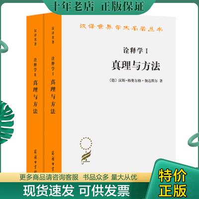 正版现货9787100069250 诠释学：真理与方法 [德]汉斯-格奥尔格·伽达默尔著,洪汉鼎译 商务印书馆