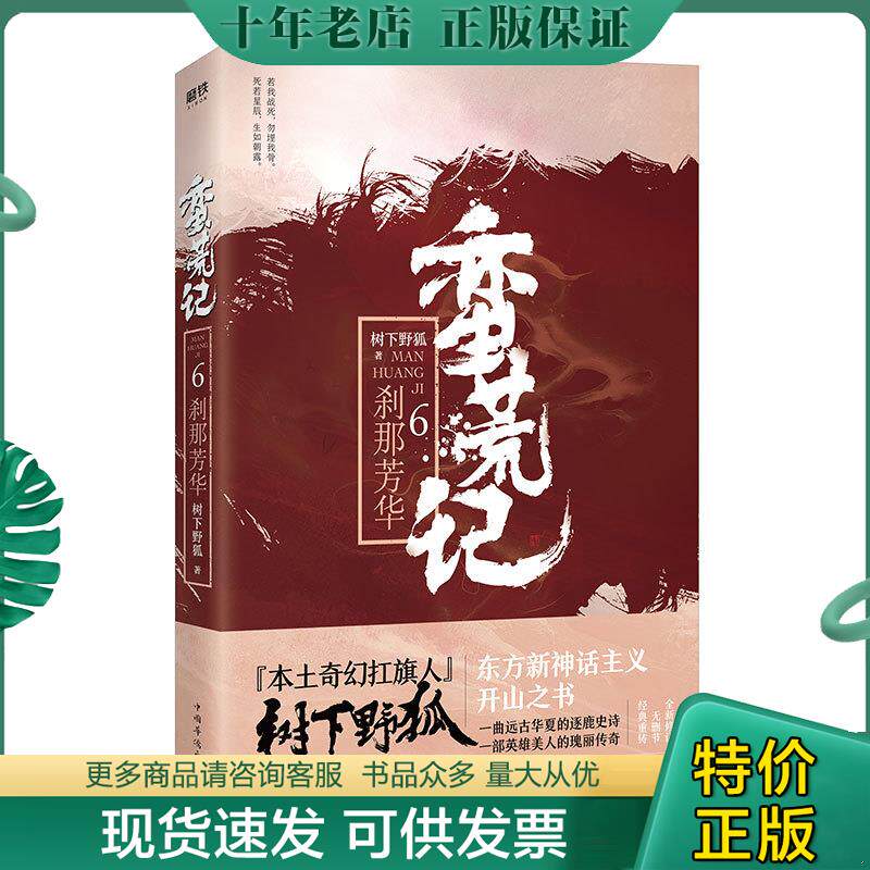 正版现货9787511374400 蛮荒记.6,刹那芳华 树下野狐 中国华侨出版社