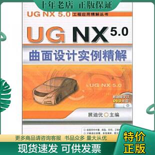 机械工业出版 正版 展迪优主编 UGNX5.0曲面设计实例精解 社 现货9787111265979
