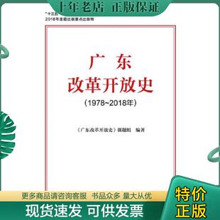 正版现货9787520135474 广东改革开放史 《广东改革开放史》课题组 社会科学文献出版社