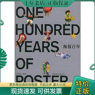 湖南美术出版 正版 邹加勉编著 海报百年 社 现货9787535619747