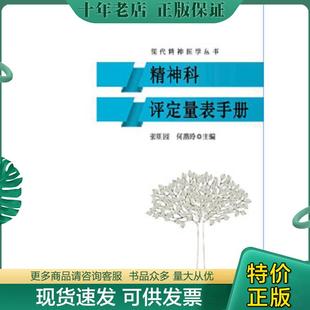 正版现货9787535786524 精神科评定量表手册/现代精神医学丛书 张明园,何燕玲著 湖南科技出版社