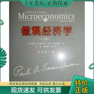蒋景媛等译注 社 双语教学版 诺德豪期 著 萨缪尔森 微观经济学第18版 美 人民邮电出版 正版 萧琛 现货9787115167644