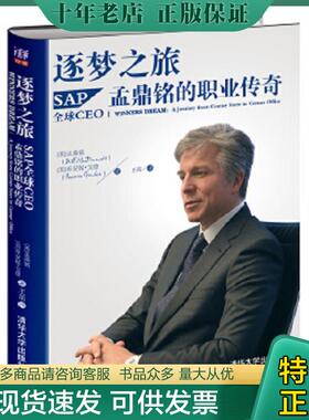 正版现货9787302397809 逐梦之旅：SAP全球CEO孟鼎铭的职业传奇 (美)孟鼎铭(McDermott,B.),(美)戈登(Gordon,J.)著,王茁译 清华大