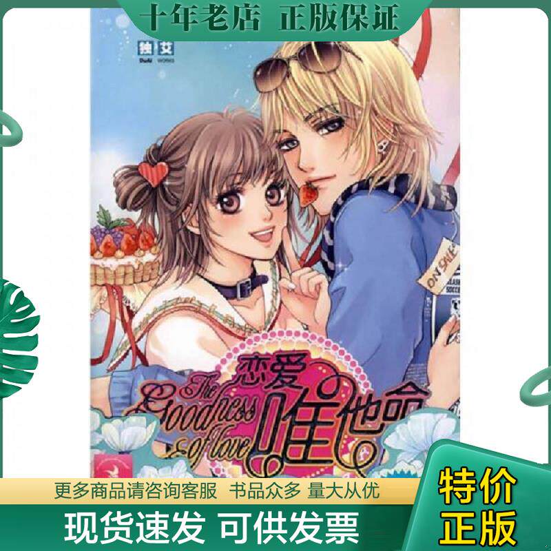 正版现货9787807594017 恋爱唯他命 独艾著 万卷出版公司