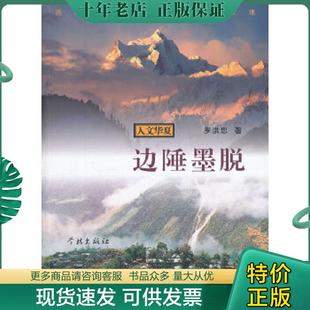 正版现货9787548603115 边陲墨脱.西藏仅存的一处处女地---[ID:61793][%#215F2%#] 罗洪忠　著 学林出版社