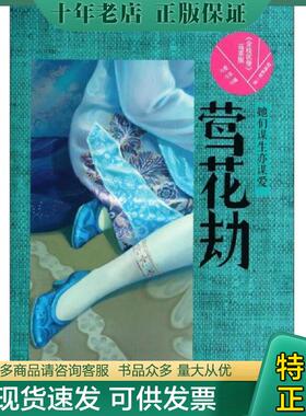 正版现货9787807668237 莺花劫 她们谋生亦谋爱  暗地妖娆 广东旅游出版社 暗地妖娆著,记忆坊出品,有容书邦发行 广东旅游出版社