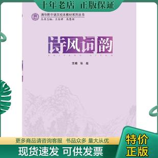 正版现货9787566308412 清华附中语文校本教材系列丛书：诗风词韵 张彪主编 对外经贸大学出版社