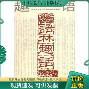 正版现货9787805439761 语林趣话1 《语林趣话》编写组编 四川辞书出版社