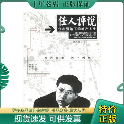 正版现货9787801008992 任人评说--任志强笔下的地产人生 任志强著 中国工商联合出版社