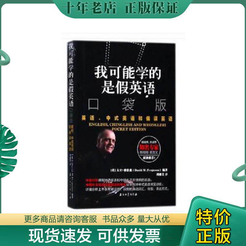 正版现货9787518326129 我可能学的是假英语 英语、中式英语和偏误英语 大卫·弗格森 石油工业出版社