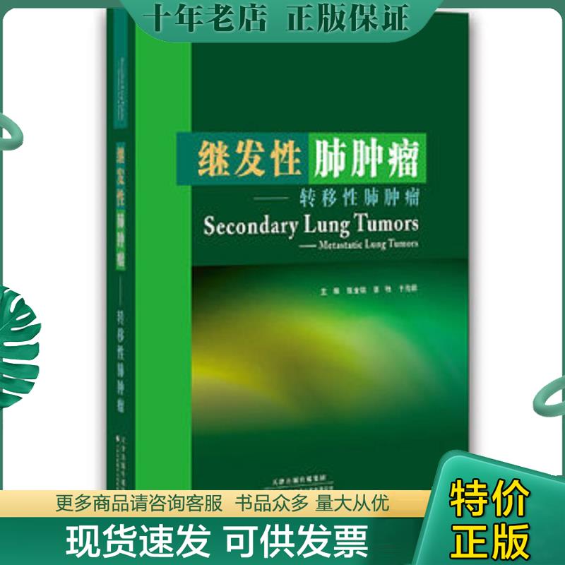正版现货9787543327634 继发性肺肿瘤-转移性肺肿瘤（14年一版一次）9787543327634 张金铭,张弛,于海鹏著 天津科技翻译出版公司