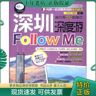正版现货9787113175795 深圳深度游FllOWMe9787113175795 《亲历者》编辑部 中国铁道出版社