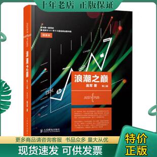 人民邮电出版 正版 吴军 浪潮之巅第二版 社 现货9787115336446