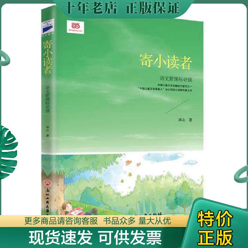 正版现货9787517820697 语文新课标必读寄小读者 冰心著 浙江工商大学出版社