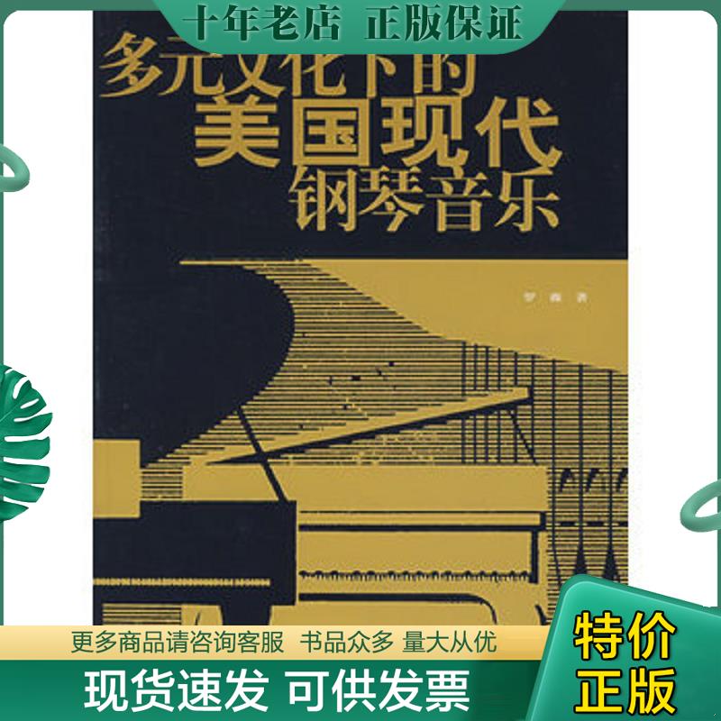 正版现货9787811271225 多元文化下的美国现代钢琴音乐 罗薇　著 中国传媒大学出版社